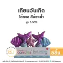 เทียน ใต้ทะเล สีม่วงฟ้า 5ชิ้น