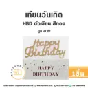 เทียน HBD ตัวเขียน สีทอง