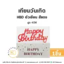 เทียน HBD ตัวเขียน สีแดง