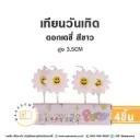 เทียน ดอกเดซี่ สีขาว 4ชิ้น