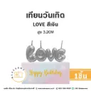 เทียน LOVE สีเงิน