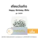 เทียน HBD สีเงิน