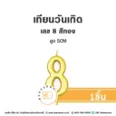 เทียนเลข 8 สีทอง