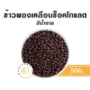 ข้าวพองเคลือบช็อคโกแลต สีน้ำตาล 50G