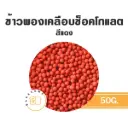 ข้าวพองเคลือบช็อคโกแลต สีแดง 50G
