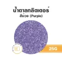 น้ำตาลกลิตเตอร์ สีม่วง 25G