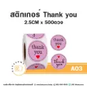 A03 สติกเกอร์ Thank you 2.5CM (500 ดวง)