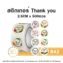 B42 สติกเกอร์ Thank you 2.5CM (500 ดวง)