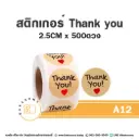 A12 สติกเกอร์ Thank you 2.5CM (500 ดวง)