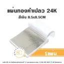 ทองคำเปลว 24K สีเงิน 8.5x8.5CM