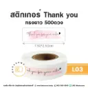 L03 สติกเกอร์ Thank You ทรงยาว 500ดวง