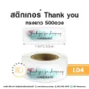 L04 สติกเกอร์ Thank You ทรงยาว 500ดวง