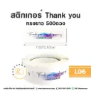 L06 สติกเกอร์ Thank You ทรงยาว 500ดวง