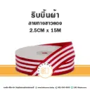 ริบบิ้น ลายทางขาวแดง 2.5CMx15M