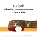 ริบบิ้น สก็อตเขียว ลายกวางเคลือบทอง 2.5CMx15M