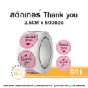 B031 สติกเกอร์ Thank You 2.5CM (500 ดวง)