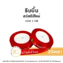 ริบบิ้น สวัสดีปีใหม่ 1CM (25หลา)
