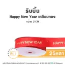 ริบบิ้น Happy New Year เคลือบทอง 2CM (25หลา)