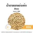 เม็ดมุกน้ำตาลตกแต่ง สีทอง 2MM 85G