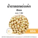เม็ดมุกน้ำตาลตกแต่ง สีทอง 7MM 85G