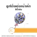 ลูกโป่งแต่งหน้าเค้ก สีน้ำเงิน