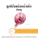 ลูกโป่งแต่งหน้าเค้ก สีชมพู