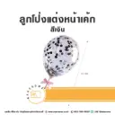 ลูกโป่งแต่งหน้าเค้ก สีเงิน
