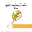 ลูกโป่งแต่งหน้าเค้ก สีทอง