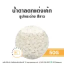 น้ำตาลตกแต่ง รูปกระต่าย สีขาว 50G