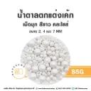 เม็ดมุกน้ำตาลตกแต่ง คละไซส์ สีขาว 85G