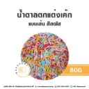เม็ดมุกเส้นน้ำตาลตกแต่ง สีสดใส 80G