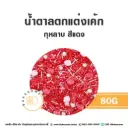 น้ำตาลตกแต่งกุหลาบ สีแดง 80G