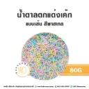 เส้นน้ำตาลตกแต่ง สีพาสเทล 80G