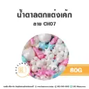 MC-CH07 น้ำตาลตกแต่ง 80G