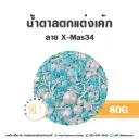 MC-XMAS34 น้ำตาลตกแต่ง 80G