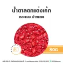 เม็ดมุกน้ำตาลตกแต่ง คละแบบ ปากแดง 80G