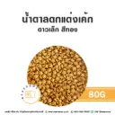 เม็ดมุกน้ำตาลตกแต่ง ดาวเล็ก สีทอง 80G