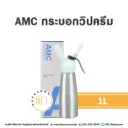 AMC กระบอกวิปครีม 1L