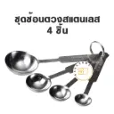 ชุดช้อนตวงสแตนเลส 4 ชิ้น