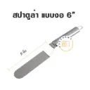 สปาตูล่าสแตนเลส แบบงอ 6"