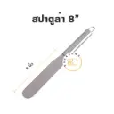 สปาตูล่าสแตนเลส แบบตรง 8"