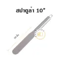 สปาตูล่าสแตนเลส แบบตรง 10"
