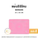 แผ่นซิลิโคนรองนวด 30x40CM