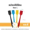 แปรงซิลิโคน Size L คละสี