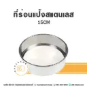 ที่ร่อนแป้งสแตนเลส วงกลม 15CM