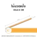 ไม้นวดแป้ง 40x2.5CM