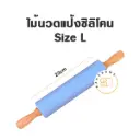 ไม้นวดแป้งซิลิโคน ด้ามไม้ ไซส์ L