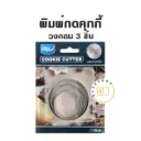 พิมพ์กดคุกกี้รูปวงกลม 3 ชิ้น