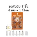 ชุดหัวบีบ 7 ชิ้น