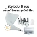 ชุดหัวบีบ 6 หัว (แบบกล่อง)
